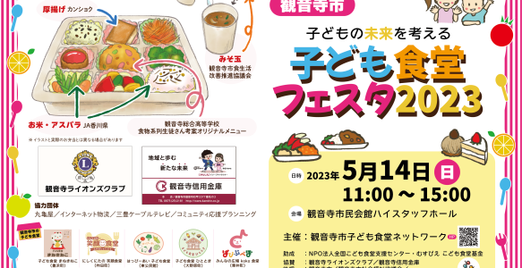 観音寺市子ども食堂フェスタ2023