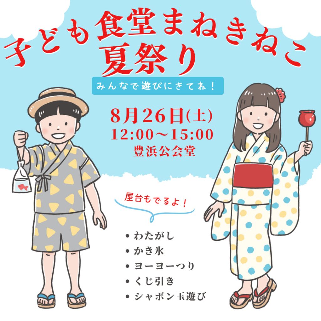 2023まねきねこ夏祭り