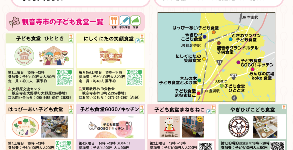 観音寺市の子ども食堂最新情報