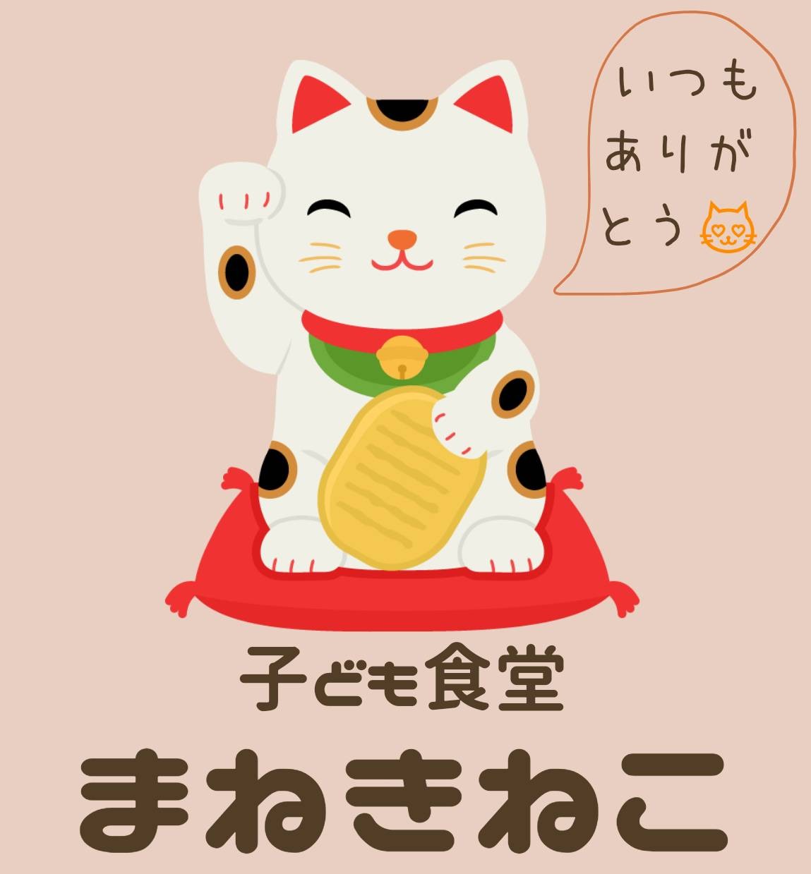 子ども食堂まねきねこ