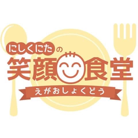 にしくにたの笑顔食堂