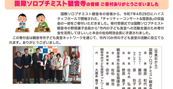 国際ソロプチミスト観音寺様からのご寄付