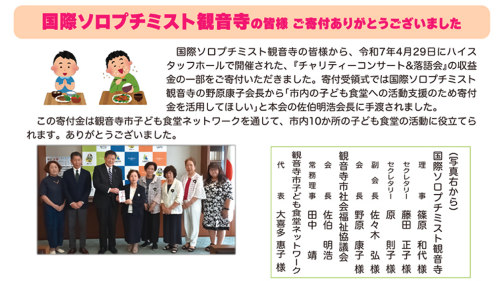 国際ソロプチミスト観音寺様からのご寄付